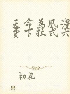 天命为凰漫画免费下拉式六漫画封面