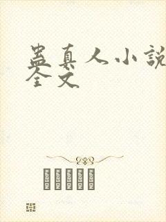 蛊真人小说下载全文