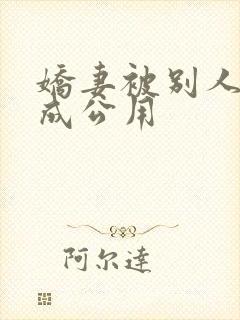 娇妻被别人调教成公用