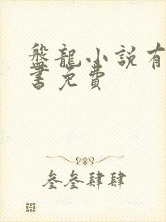 盘龙小说有声听书免费