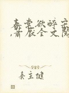 春棠欲醉宋棠宁,萧厌全文阅读免费