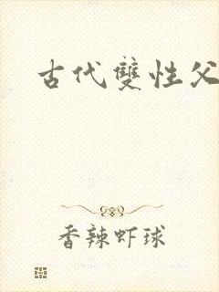 古代双性父子文