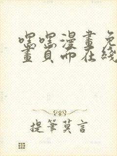 嘿嘿漫画免费漫画页面在线看漫画