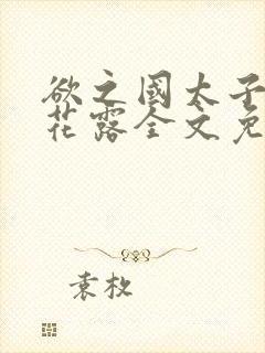 欲之国太子金银花露全文免费阅读