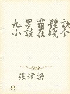 九星霸体诀龙尘小说在线全集封面