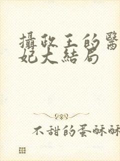摄政王的医品狂妃大结局封面