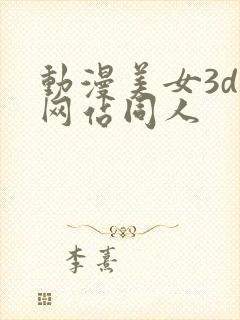 动漫美女3d被网站同人
