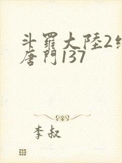 斗罗大陆2绝世唐门137