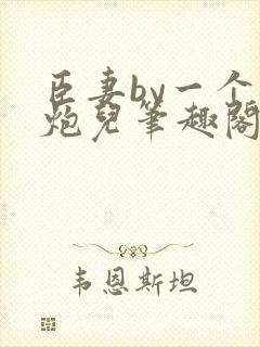 臣妻by一个老炮儿笔趣阁免费阅读