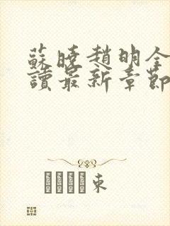 苏晓赵明全文阅读最新章节更新时间