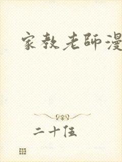家教老师漫画