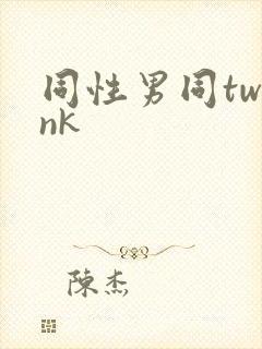 同性男同twink