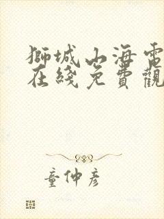 狮城山海电视剧在线免费观看