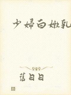 少妇白嫩乳房封面