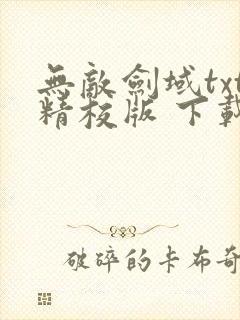 无敌剑域txt精校版 下载封面