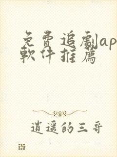 免费追剧app软件推荐