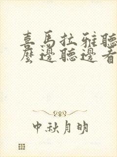 喜马拉雅听书怎么边听边看文字