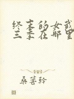 终末的女武神第三季在哪里看