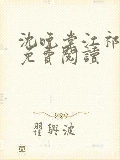 沈晚棠江祁全文免费阅读