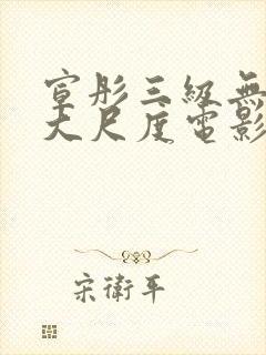 宣彤三级无删减大尺度电影
