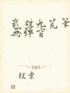 武破九荒笔趣阁无弹窗