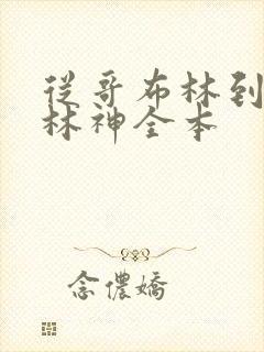 从哥布林到哥布林神全本封面