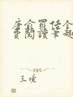 唐俞罗佳全文免费阅读笔趣阁