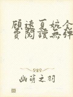 顾远夏婉全文免费阅读无弹窗)