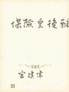 保险皇后雅君