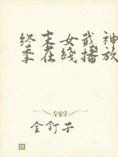 终末女武神第三季在线播放封面
