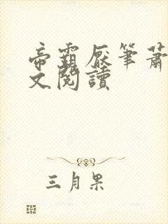 帝霸厌笔萧生全文阅读封面
