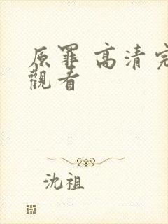 原罪 高清完整观看