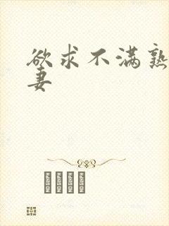 欲求不满熟妇人妻封面