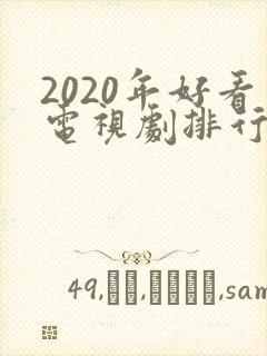 2020年好看电视剧排行榜前十名