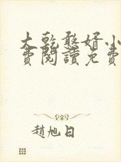 大乾憨婿小说免费阅读免费