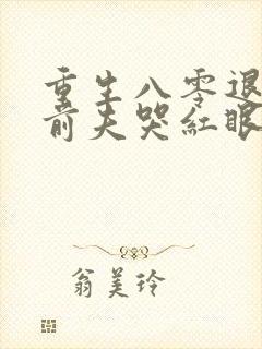 重生八零退婚后前夫哭红眼免费