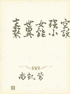 末世女强空间多系异能小说