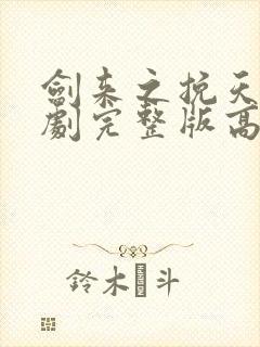 剑来之挽天倾短剧完整版高清
