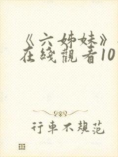 《六姊妹》全集在线观看10