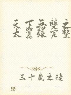天下无双之王妃太嚣张完整版