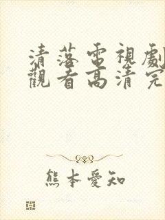 清落电视剧免费观看高清完整版封面