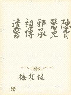 透视邪医陈轩邪医传承免费阅读