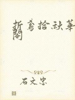 折鸢拾秋华笔趣阁