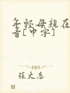年轻母亲在线观看[中字]