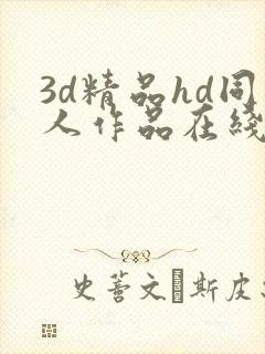 3d精品hd同人作品在线