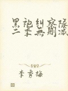 黑袍纠察队 第二季无删减