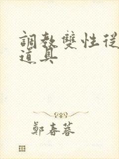 调教双性从小用道具封面