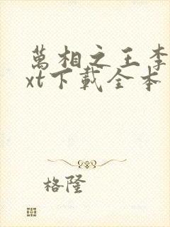 万相之王李洛txt下载全本免费