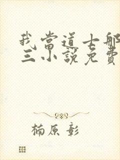 我当道士那些年三小说免费无弹窗封面