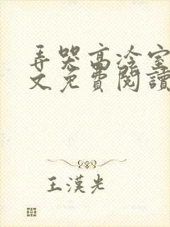 弄哭高冷室友全文免费阅读在线笔
